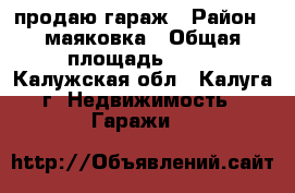 продаю гараж › Район ­ маяковка › Общая площадь ­ 33 - Калужская обл., Калуга г. Недвижимость » Гаражи   